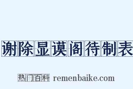 谢除显谟阁待制表是什么意思的图片